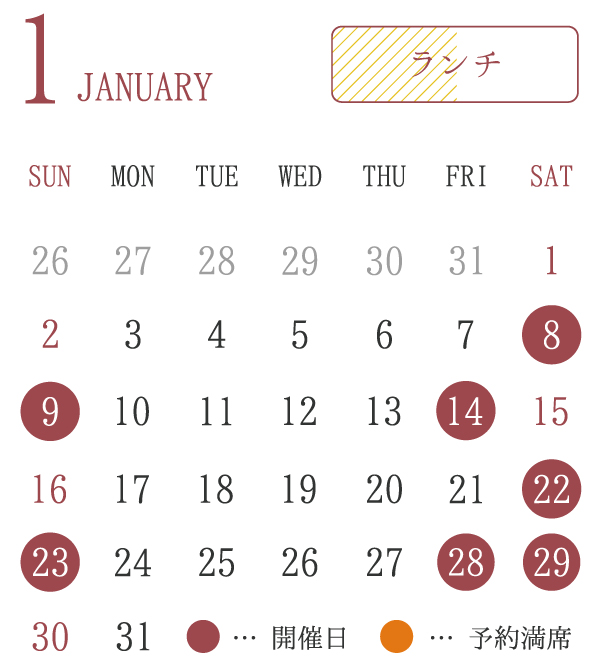 1月のランチ&ディナーカレンダー